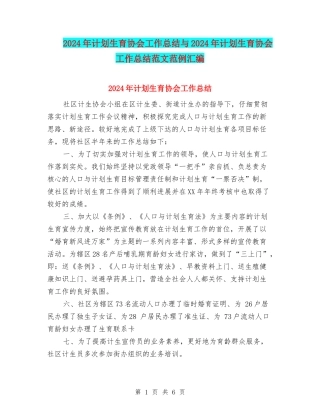 2024年计划生育协会工作总结与2024年计划生育协会工作总结范文范例汇编