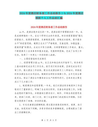 2024年度酒店财务部工作总结报告2与2024年度酒店领班个人工作总结汇编
