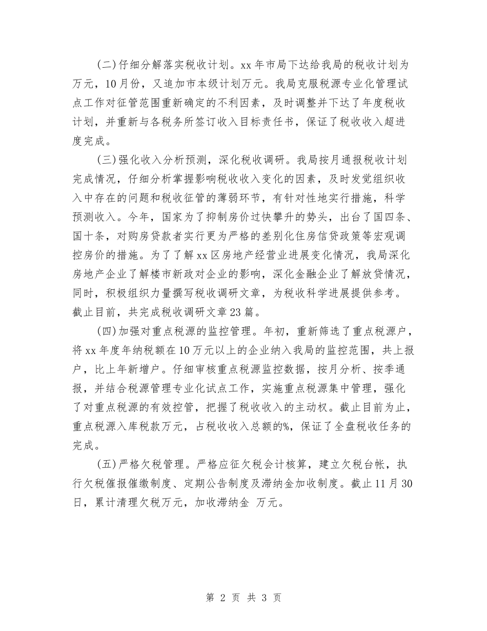 2024年12月区地税局个人工作总结与2024年12月医生转正工作总结汇编_第2页