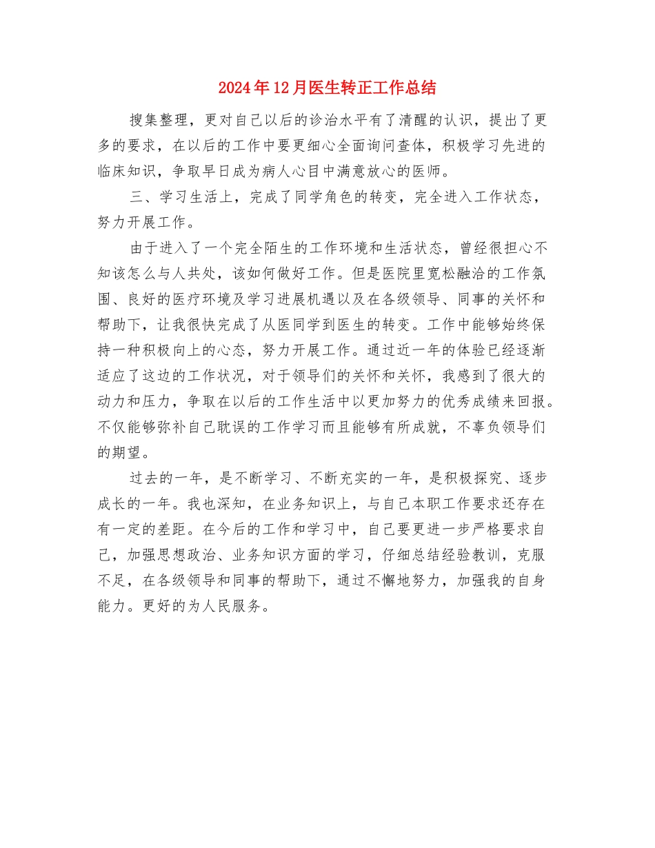 2024年12月区地税局个人工作总结与2024年12月医生转正工作总结汇编_第3页
