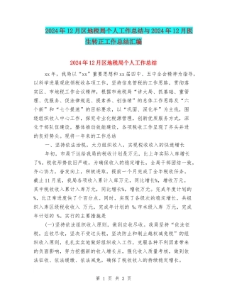 2024年12月区地税局个人工作总结与2024年12月医生转正工作总结汇编