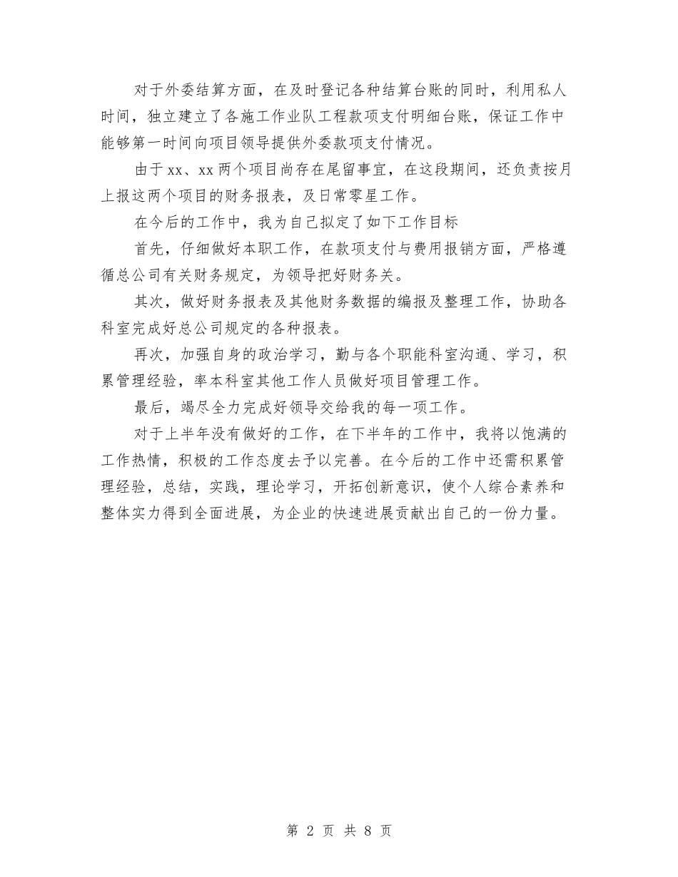 2024年工地财务人员上半年工作总结范文与2024年工委年终工作总结范文汇编_第2页