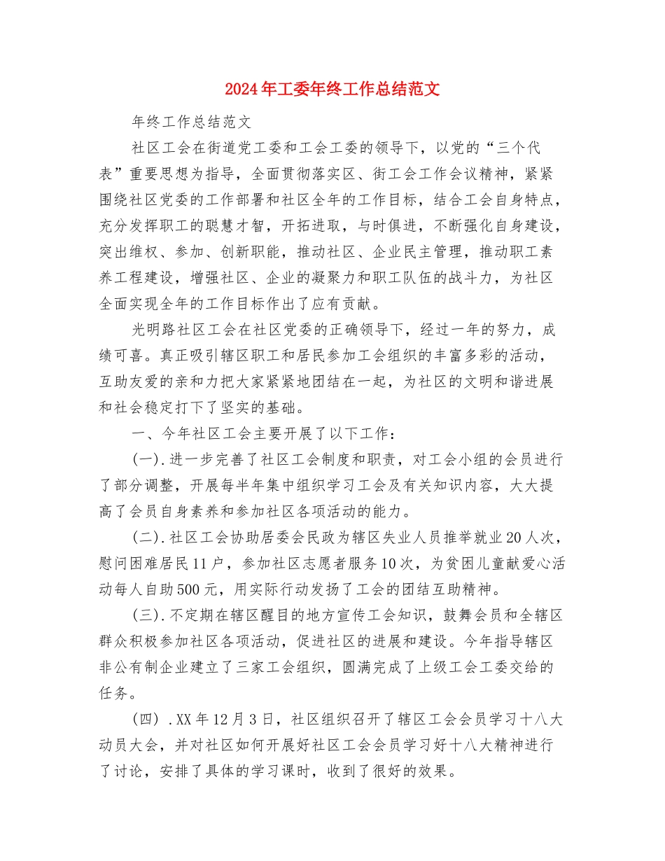 2024年工地财务人员上半年工作总结范文与2024年工委年终工作总结范文汇编_第3页