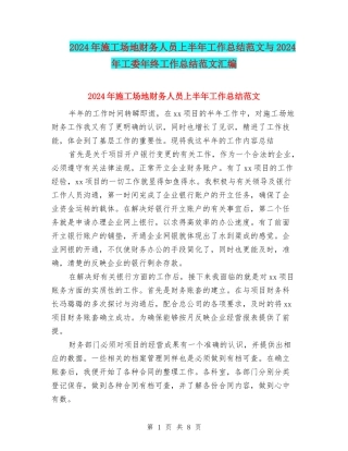 2024年工地财务人员上半年工作总结范文与2024年工委年终工作总结范文汇编