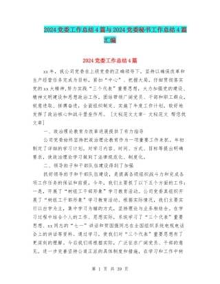 2024党委工作总结4篇与2024党委秘书工作总结4篇汇编
