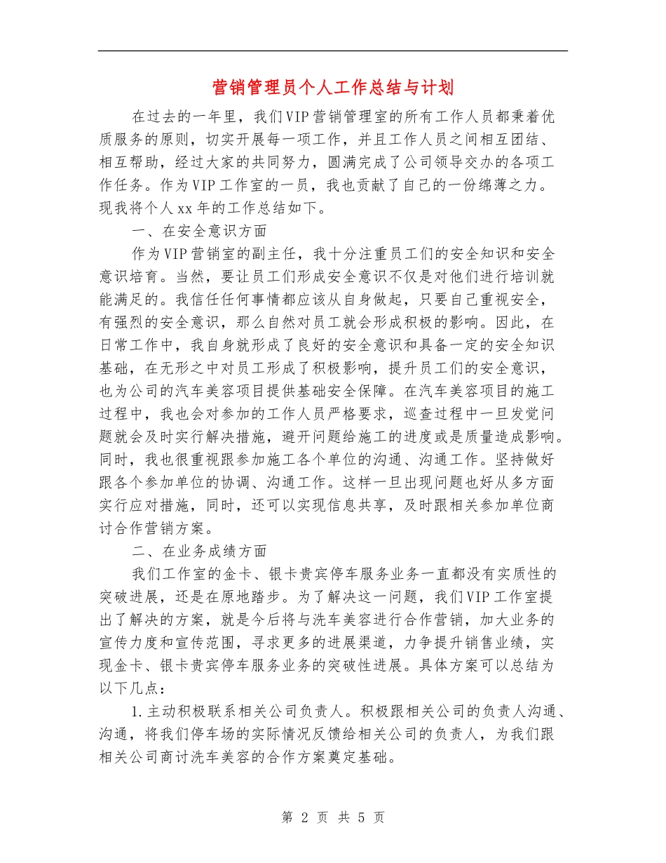 营销管理员个人工作总结与计划_第2页
