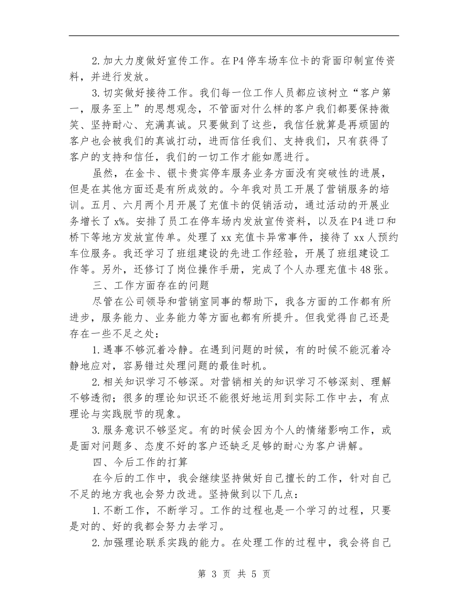 营销管理员个人工作总结与计划_第3页