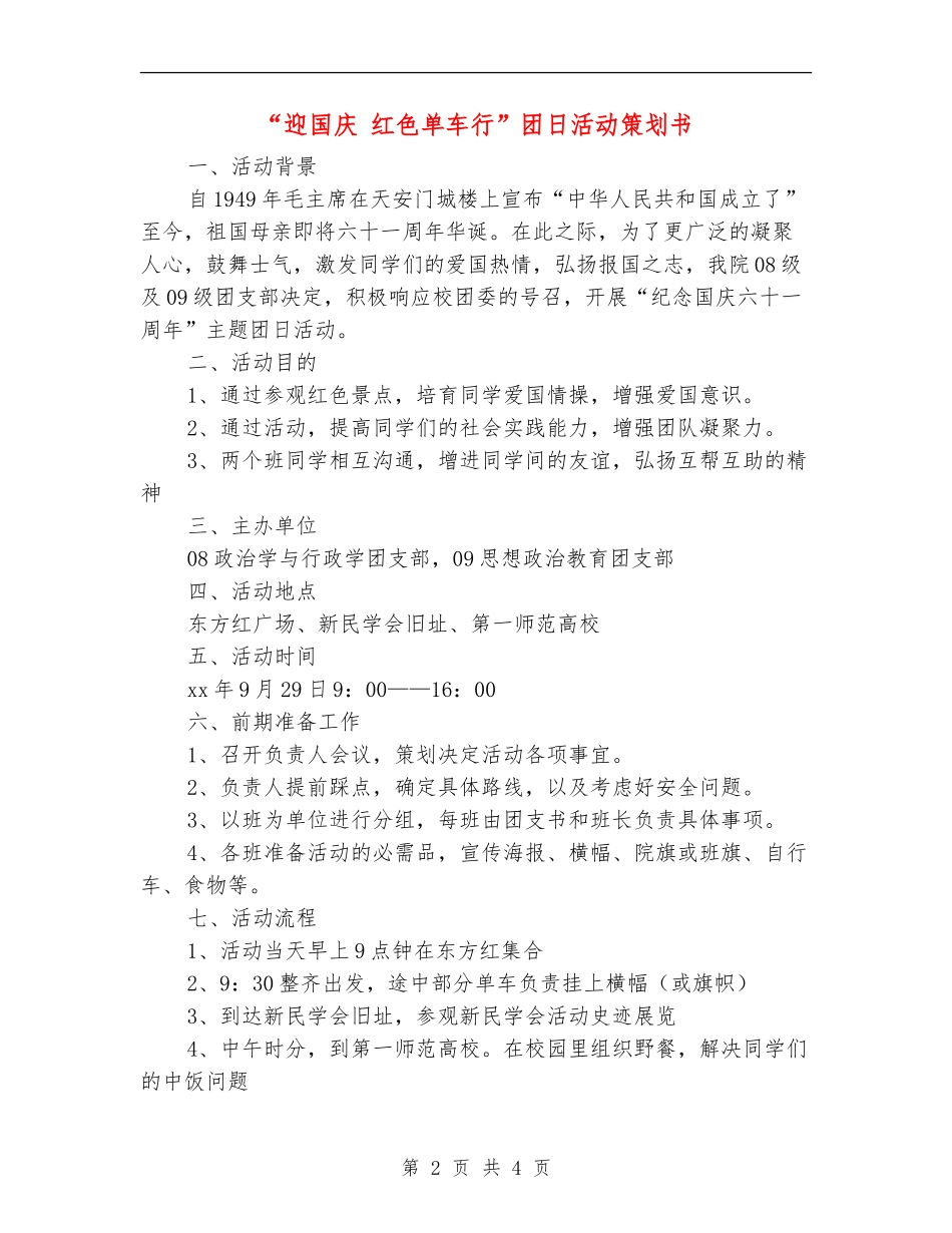 “迎国庆-红色单车行”团日活动策划书_第2页