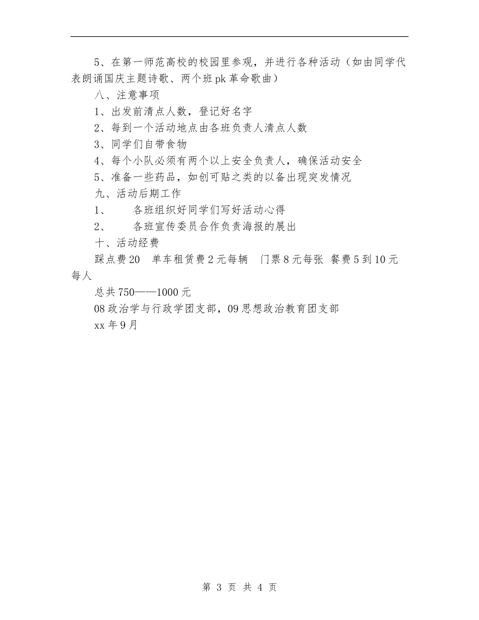 “迎国庆-红色单车行”团日活动策划书_第3页