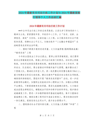 2024年最新有关司法行政工作计划与2024年最新某银行领导个人工作总结汇编
