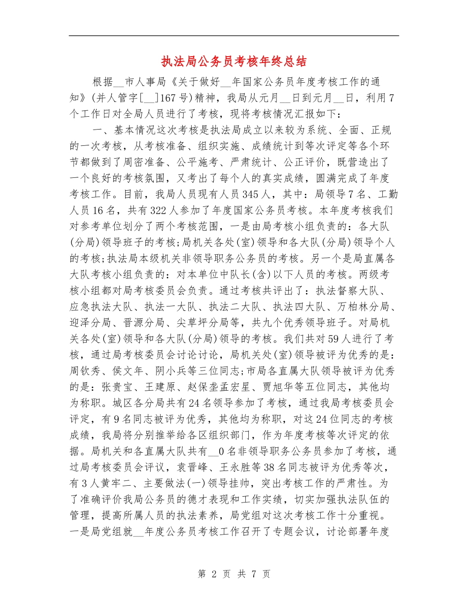 执法局公务员考核年终总结_第2页