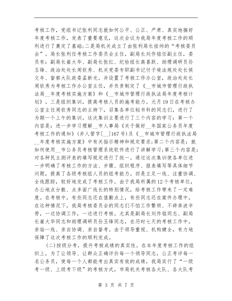 执法局公务员考核年终总结_第3页