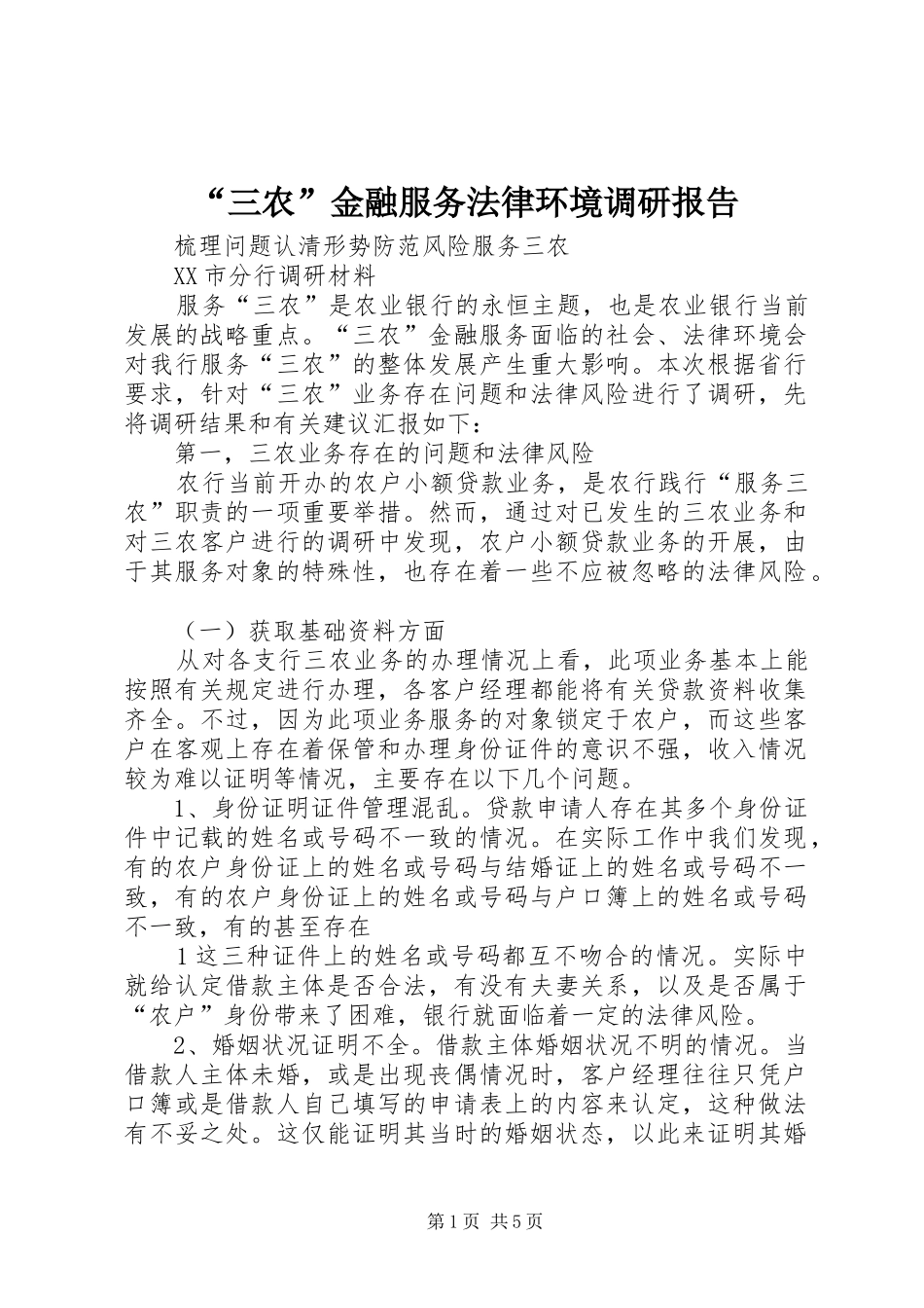 “三农”金融服务法律环境调研报告_第1页