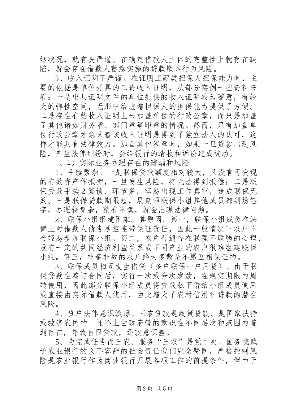 “三农”金融服务法律环境调研报告_第2页