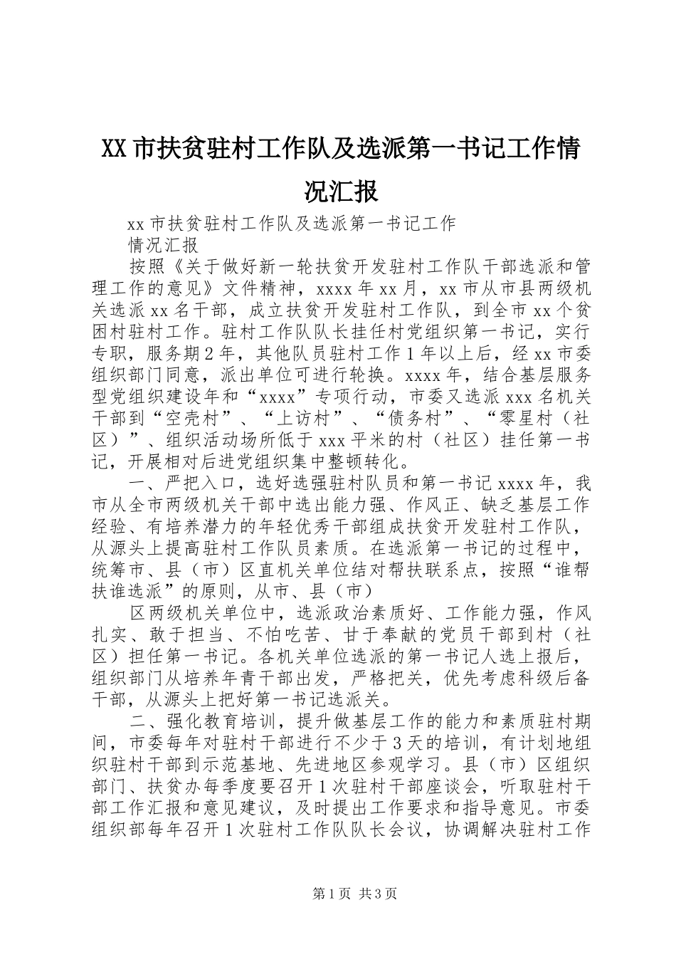 XX市扶贫驻村工作队及选派第一书记工作情况汇报_第1页
