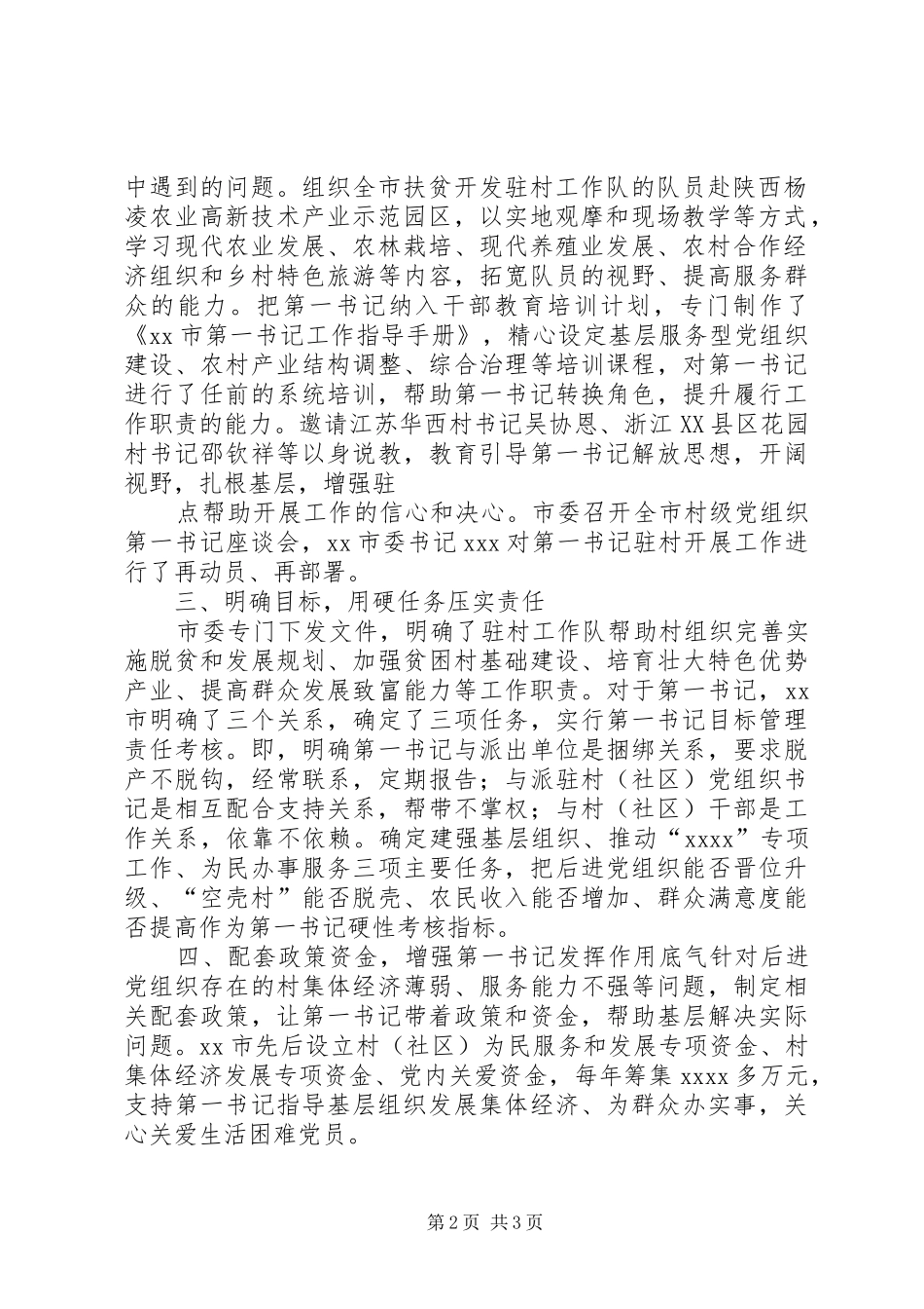 XX市扶贫驻村工作队及选派第一书记工作情况汇报_第2页