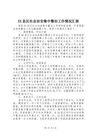 XX县区社会治安集中整治工作情况汇报