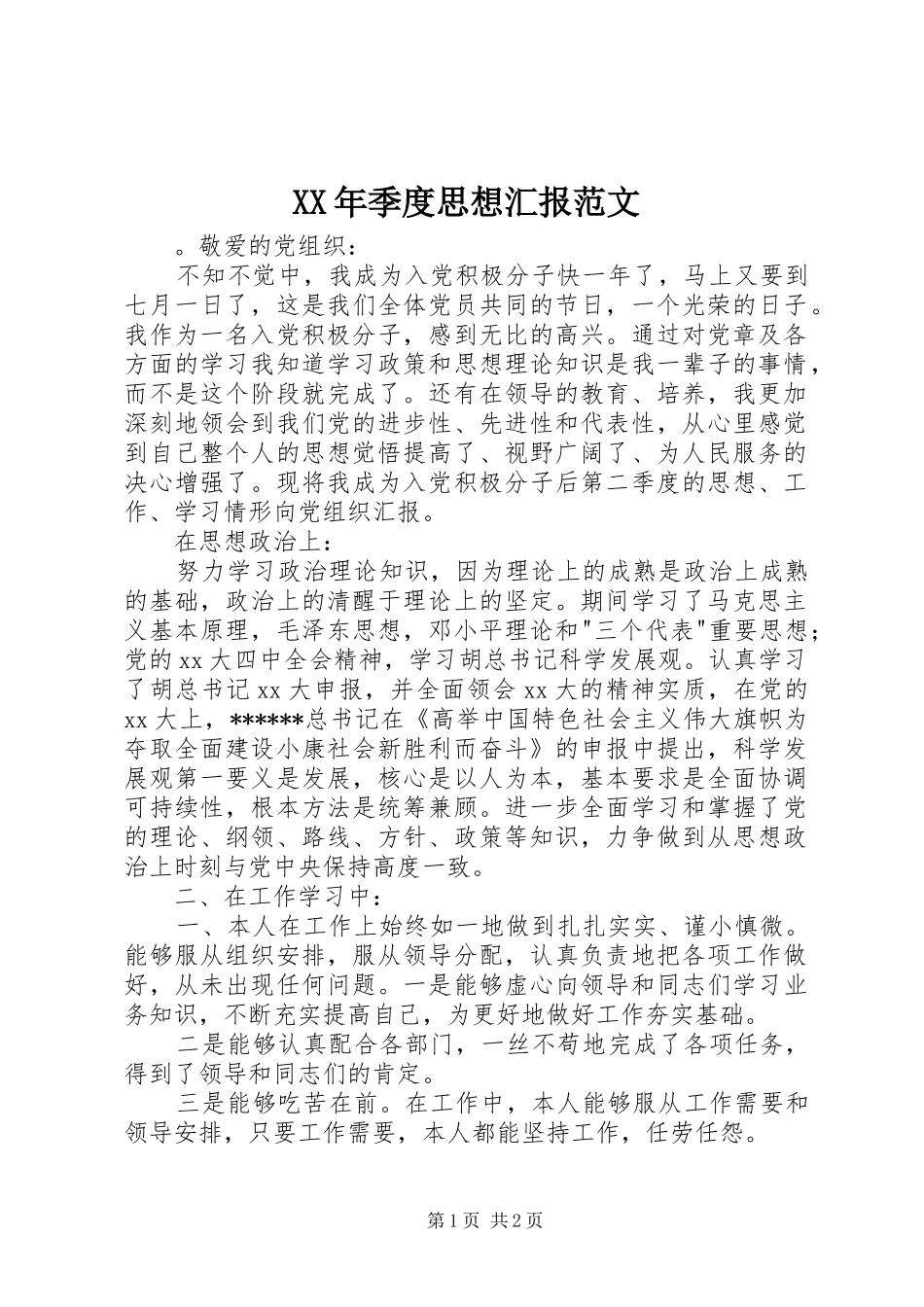 XX年季度思想汇报范文_第1页