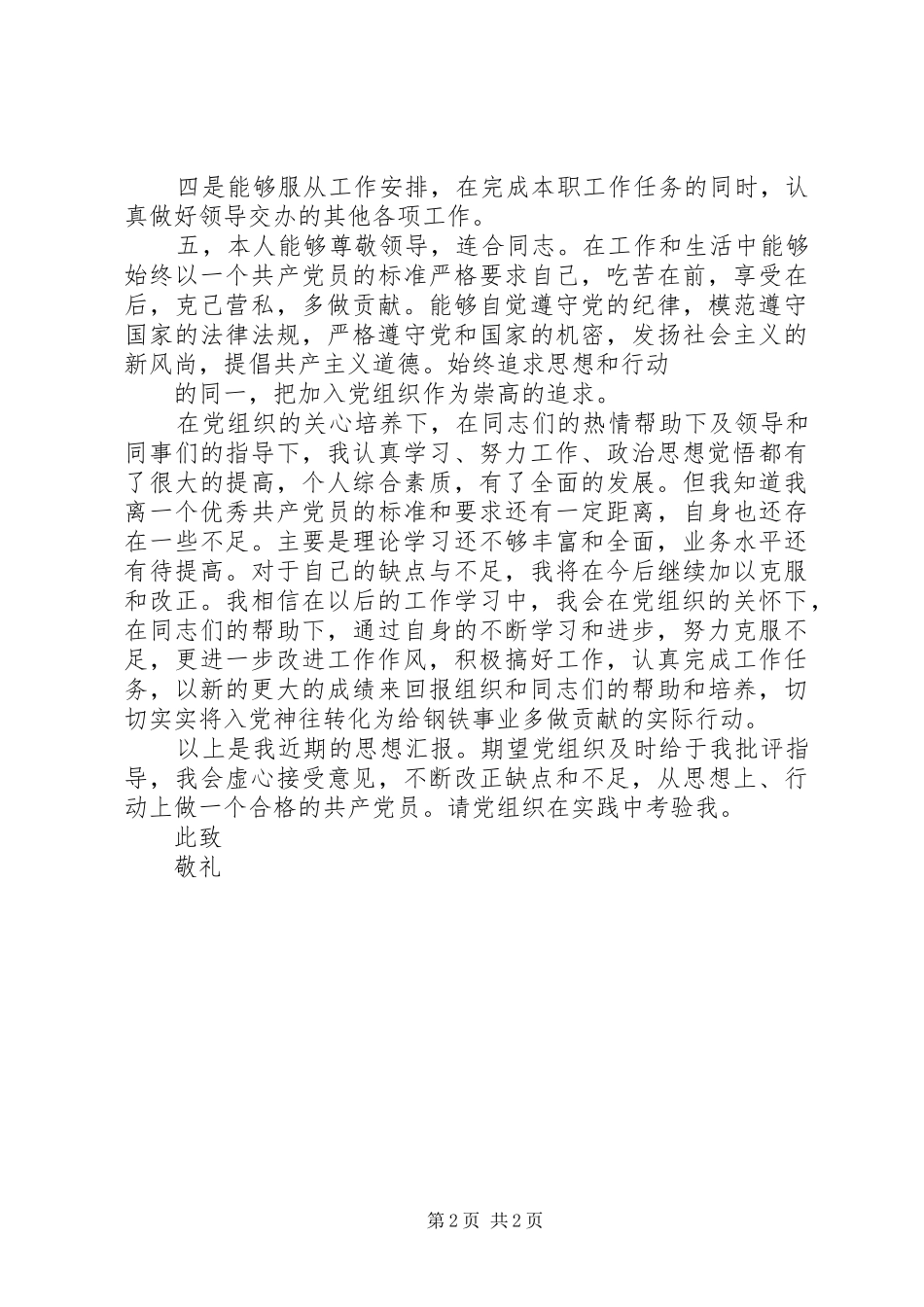 XX年季度思想汇报范文_第2页