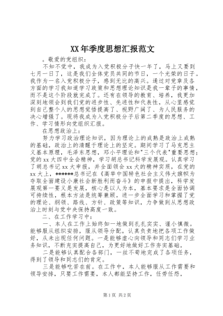XX年季度思想汇报范文