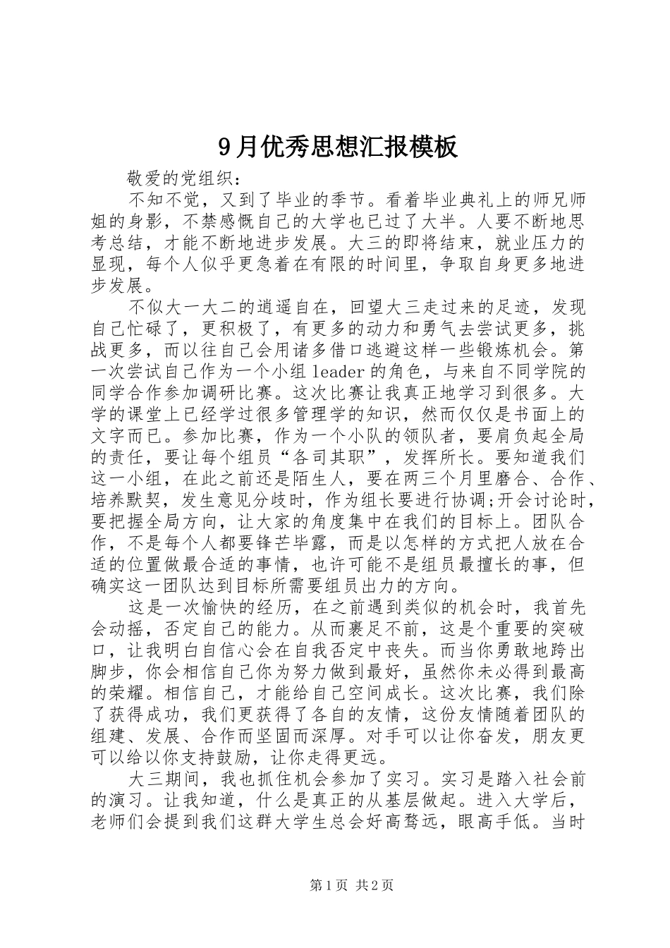 9月优秀思想汇报模板_第1页