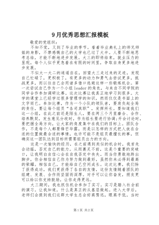 9月优秀思想汇报模板
