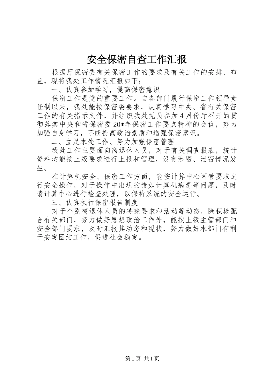 安全保密自查工作汇报_第1页