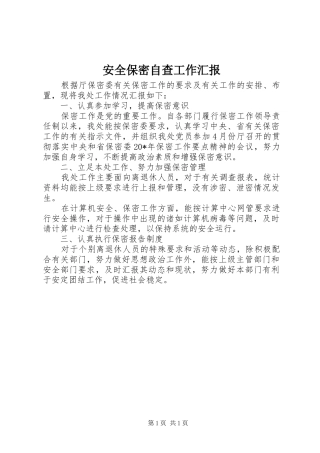 安全保密自查工作汇报