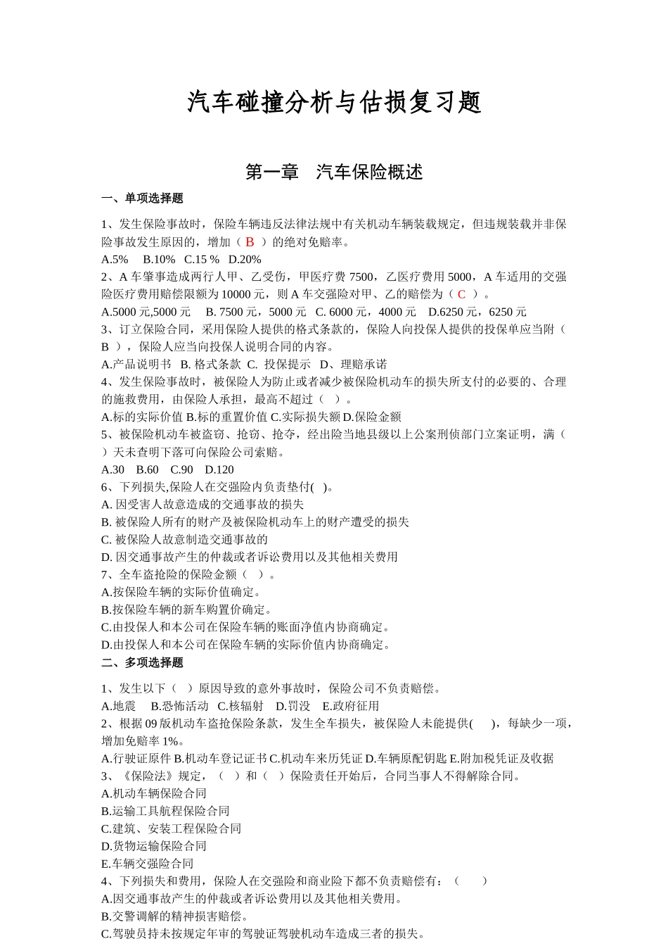 汽车碰撞分析及估损复习题_第1页