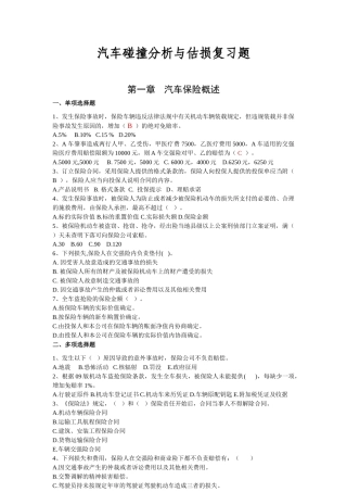 汽车碰撞分析及估损复习题