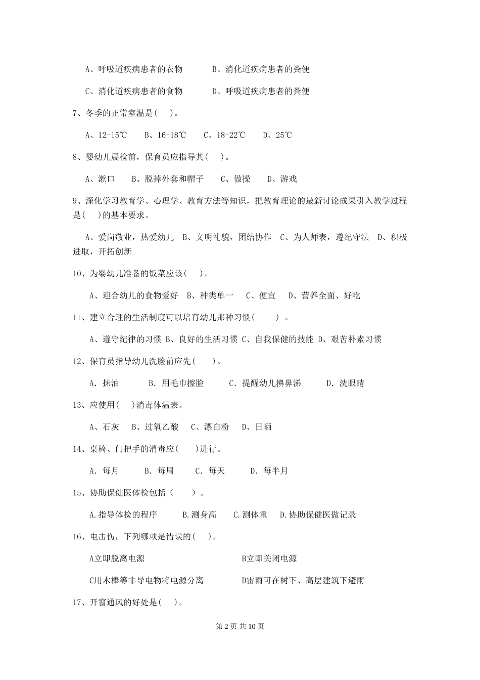 2024-2024年度幼儿园保育员三级考试试卷D卷-_第2页