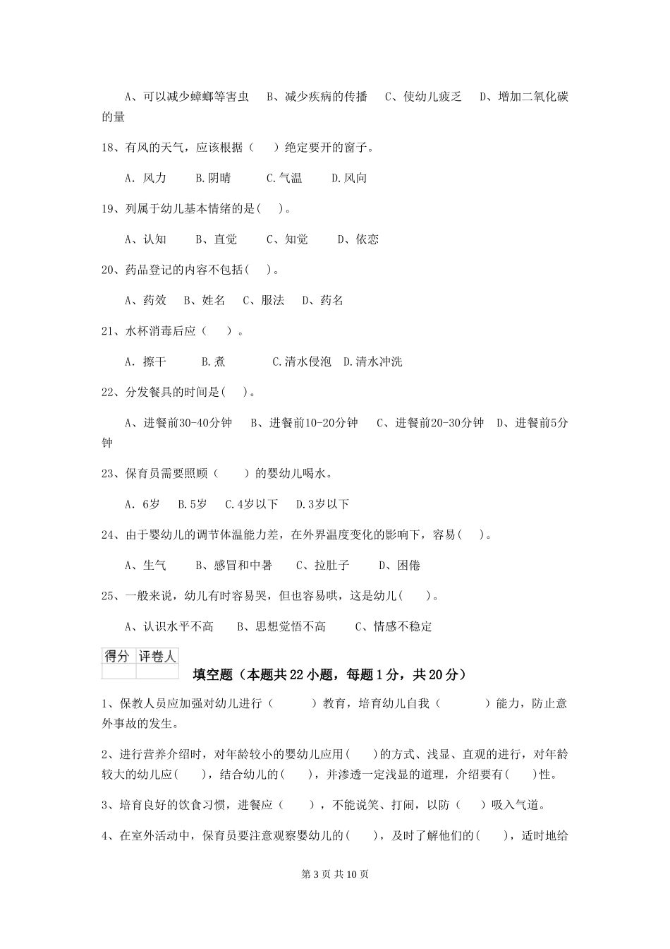 2024-2024年度幼儿园保育员三级考试试卷D卷-_第3页