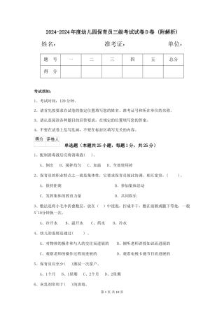 2024-2024年度幼儿园保育员三级考试试卷D卷-