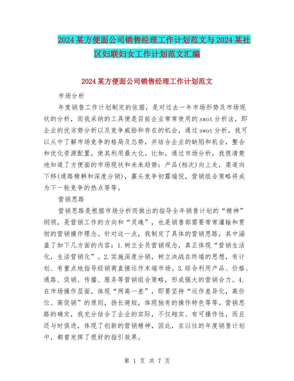 2024某方便面公司销售经理工作计划范文与2024某社区妇联妇女工作计划范文汇编_第1页