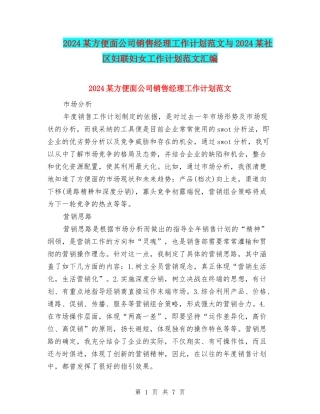 2024某方便面公司销售经理工作计划范文与2024某社区妇联妇女工作计划范文汇编