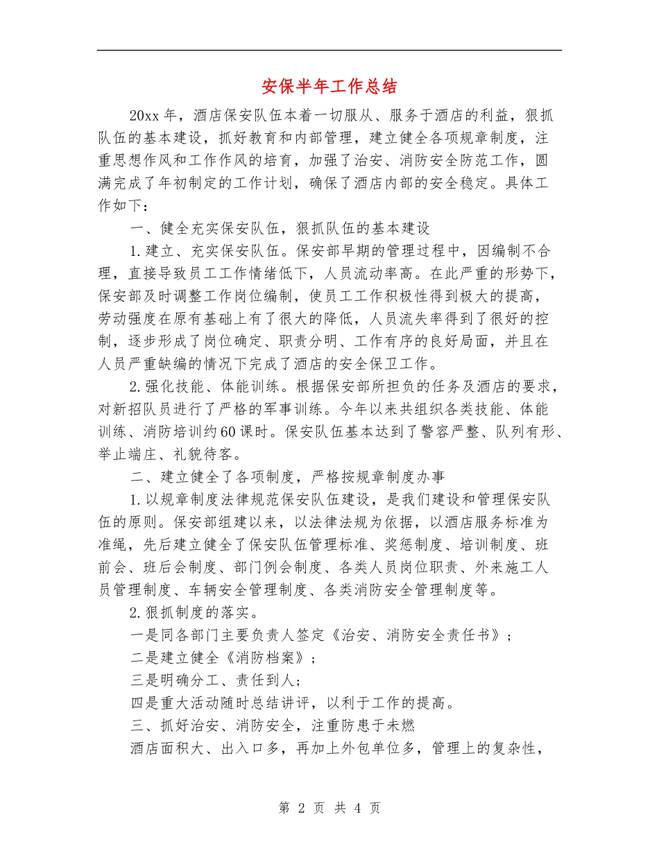 安保半年工作总结_第2页
