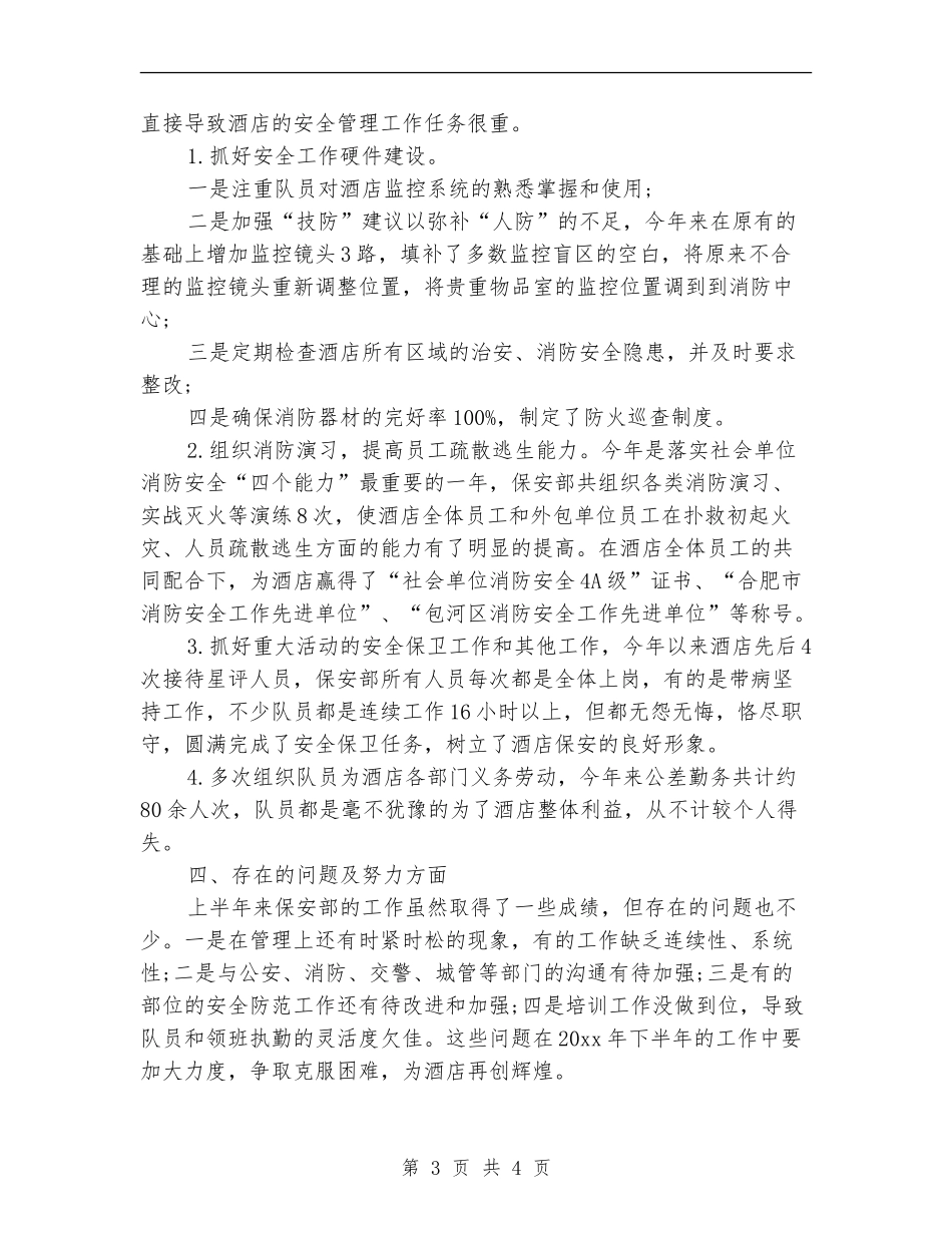 安保半年工作总结_第3页