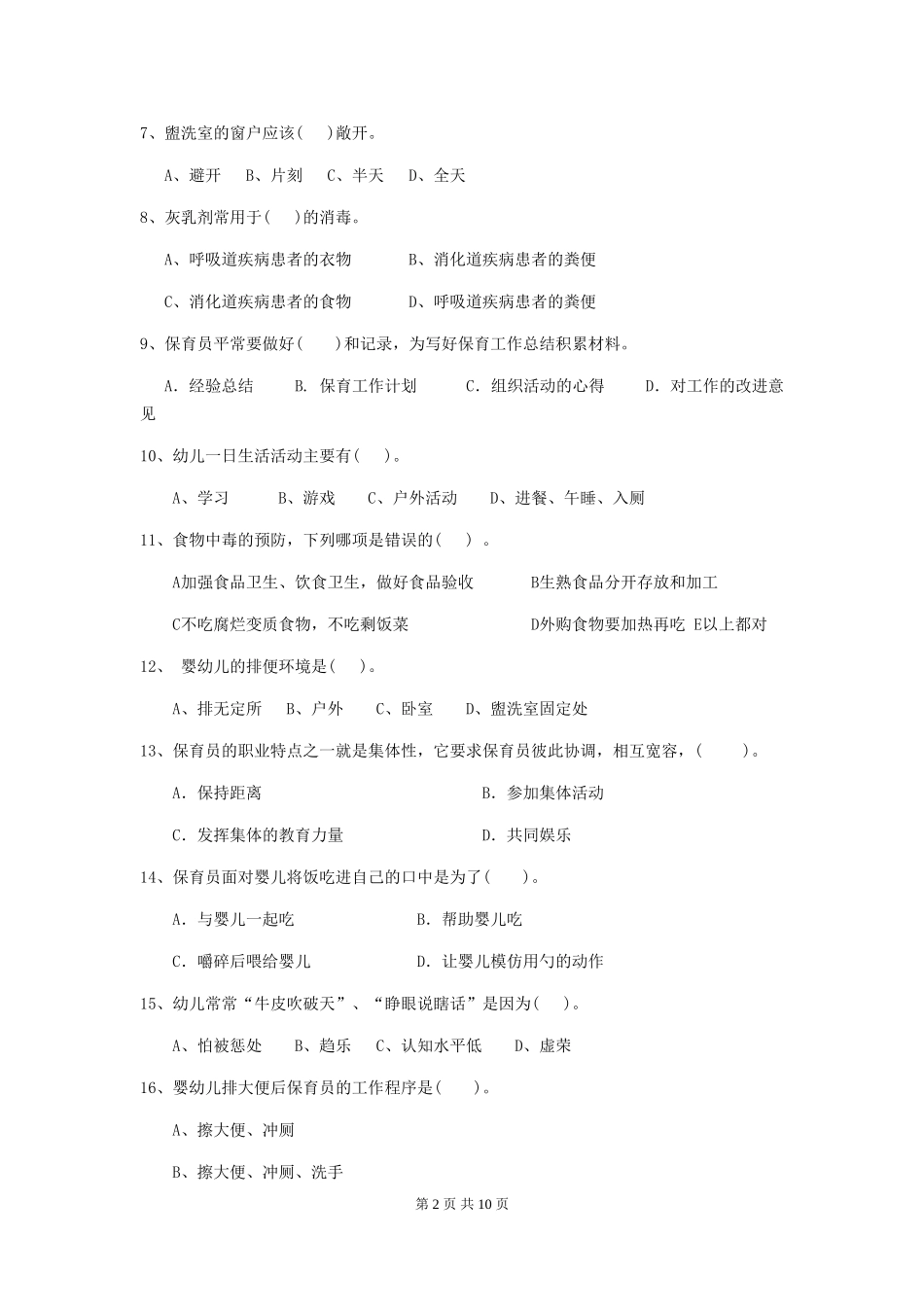 2018年幼儿园大班保育员高级考试试题试题_第2页