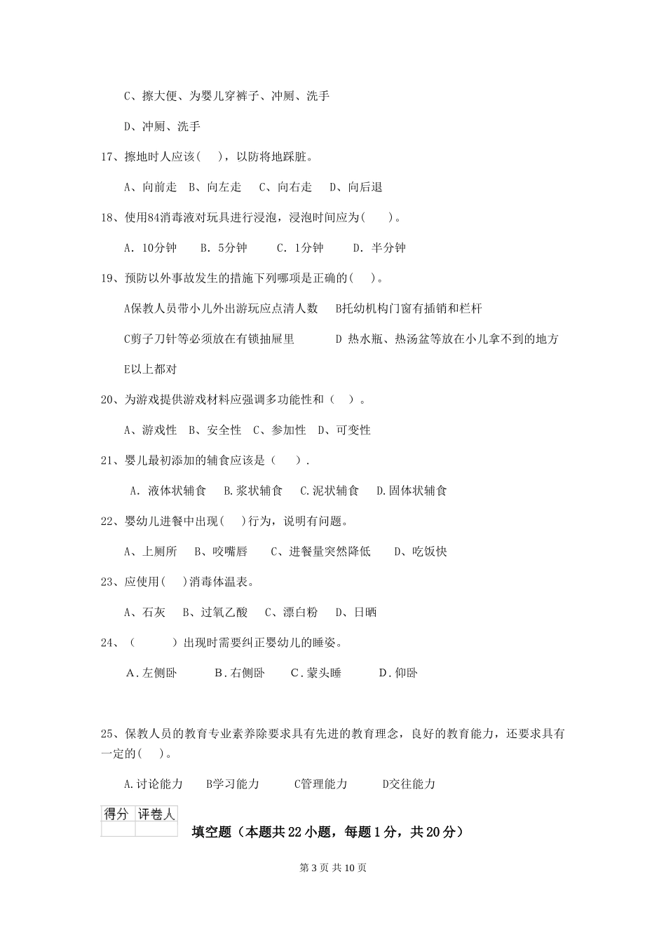 2018年幼儿园大班保育员高级考试试题试题_第3页