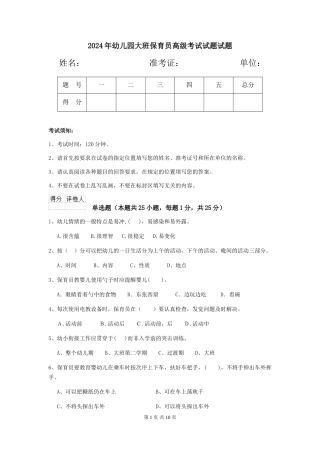 2018年幼儿园大班保育员高级考试试题试题