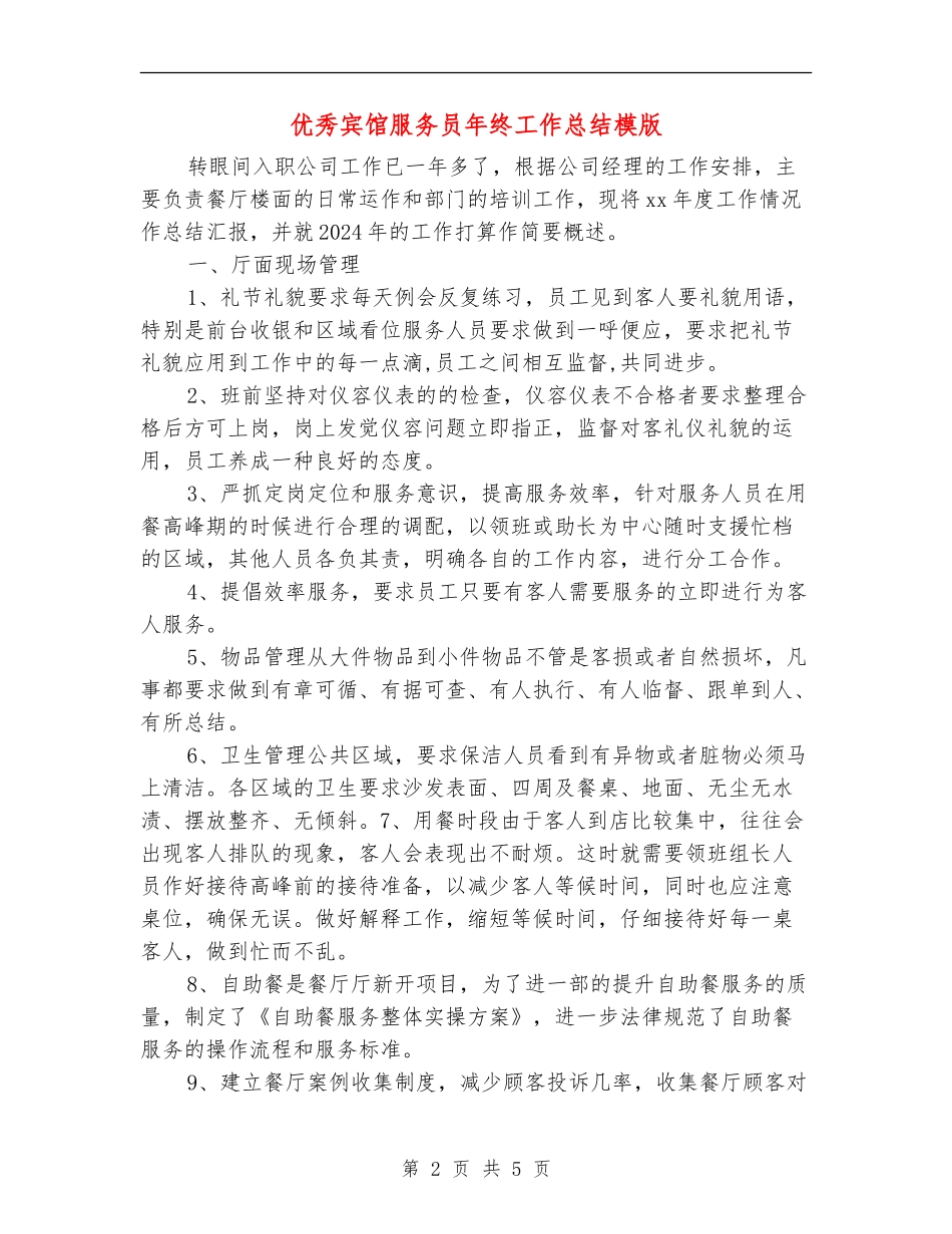 优秀宾馆服务员年终工作总结模版_第2页