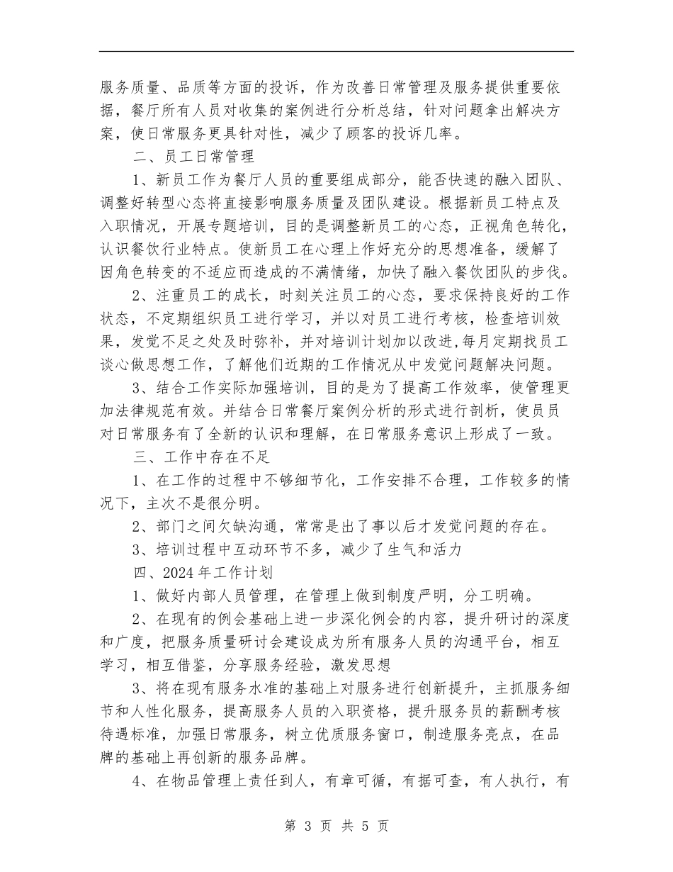 优秀宾馆服务员年终工作总结模版_第3页
