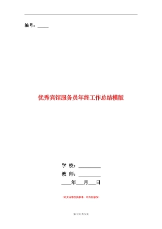 优秀宾馆服务员年终工作总结模版