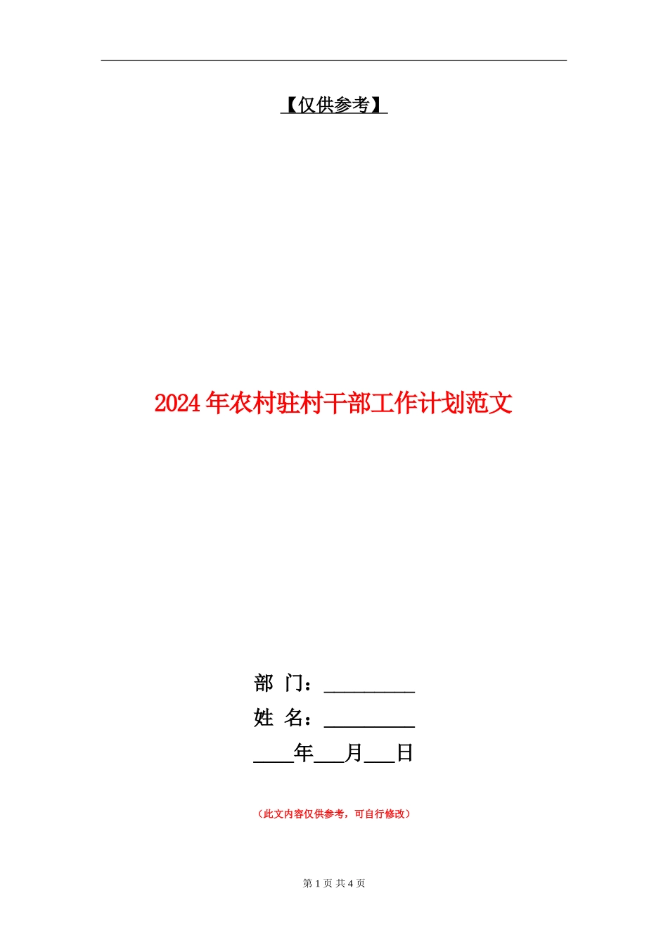 2024年农村驻村干部工作计划范文_第1页