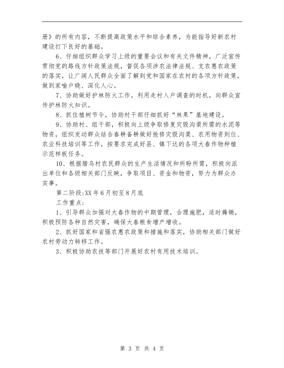 2024年农村驻村干部工作计划范文_第3页
