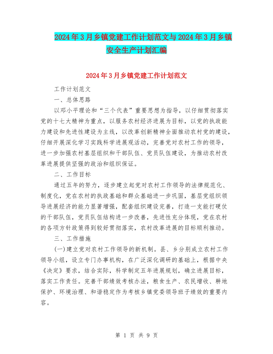 2024年3月乡镇党建工作计划范文与2024年3月乡镇安全生产计划汇编_第1页