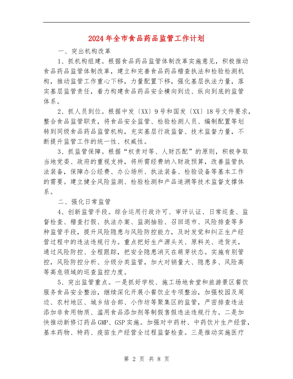 2024年全市食品药品监管工作计划_第2页