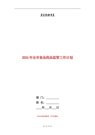 2024年全市食品药品监管工作计划