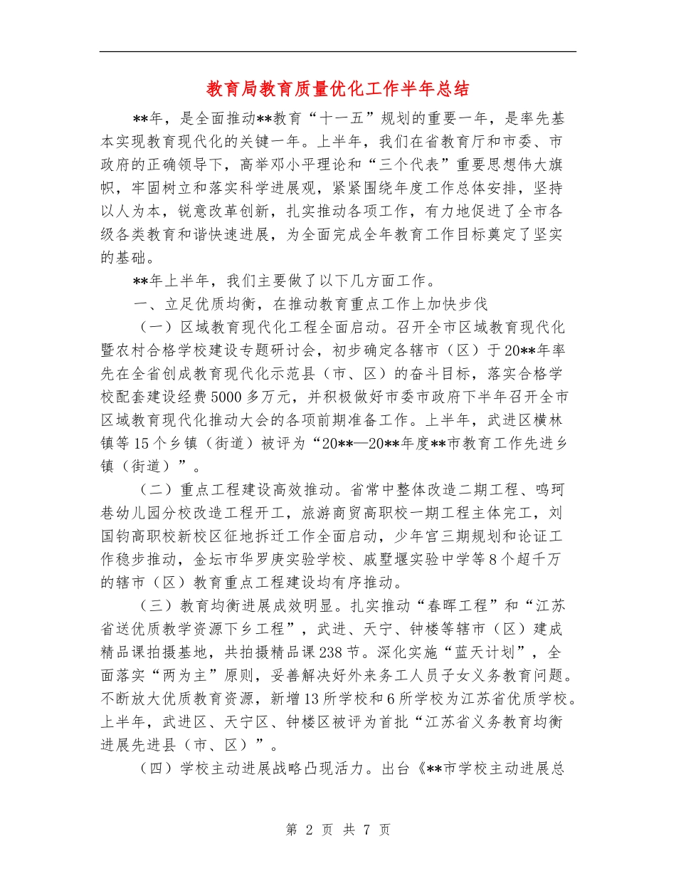 教育局教育质量优化工作半年总结_第2页