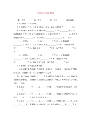 开发房地产协议书范本